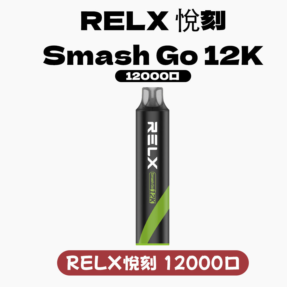 悅刻 抛棄式 12000口(RELX Smash Go 12K)