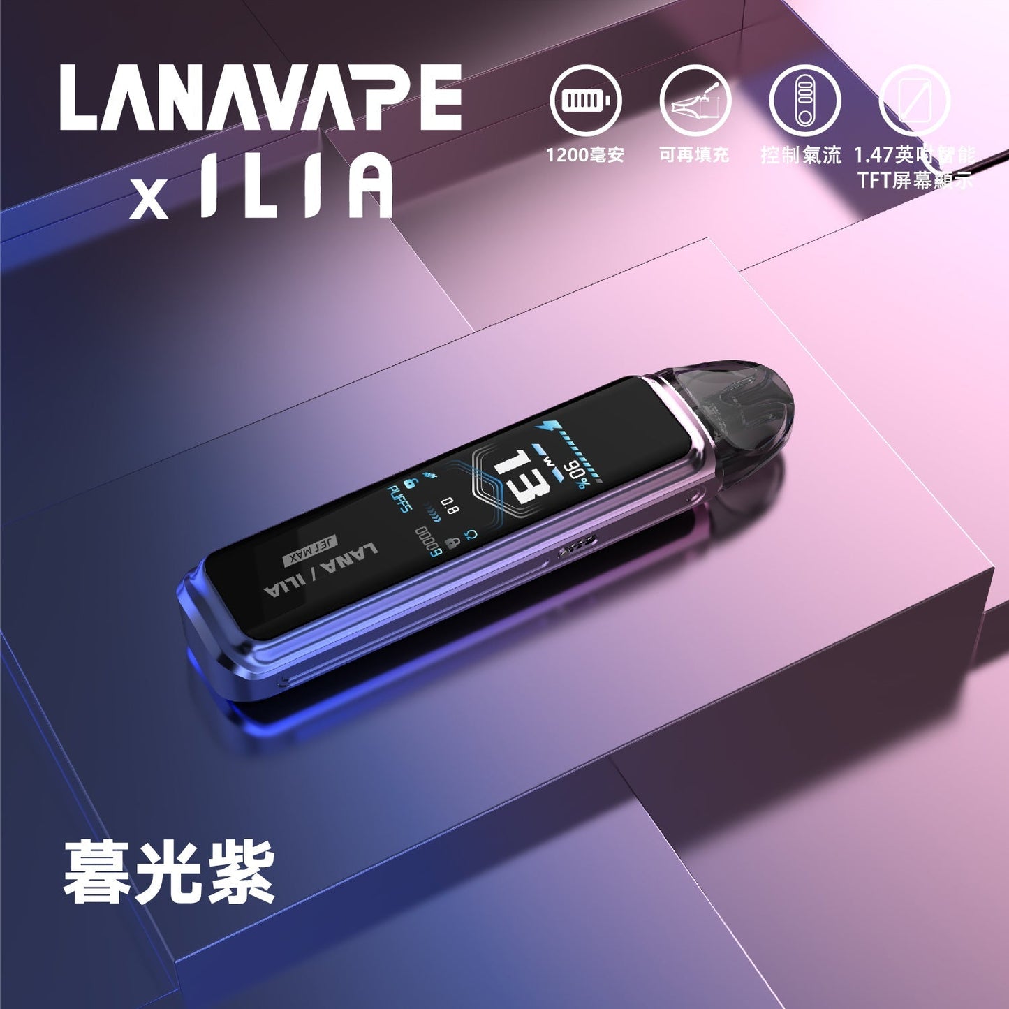 LANA/ILIA-JRT MAX套裝【註油式煙彈＋超長續航主機＋可控氣流大小＋液晶屏顯】