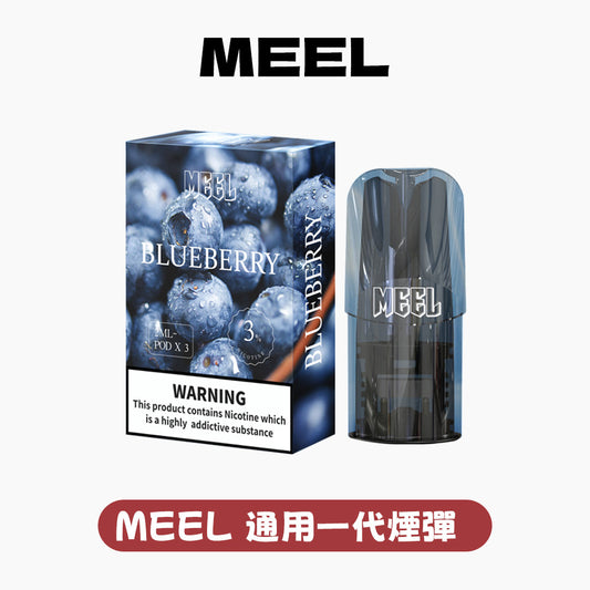 MEEL一代煙彈-3顆裝【適配所有一代主機】