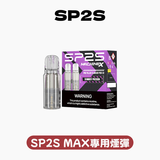 SP2S MAX專用煙彈 購買5盒贈送1隻SP2S ALPHA主機(顏色隨機）】