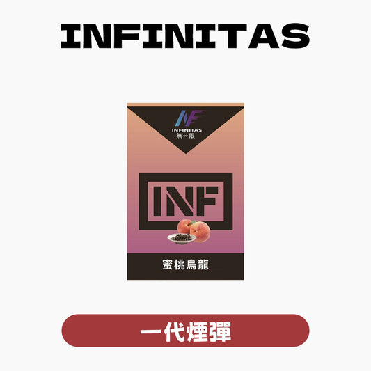 INF 無限 一代煙彈【訂購5盒送同品牌主機，聯係LINE客服挑選主機】