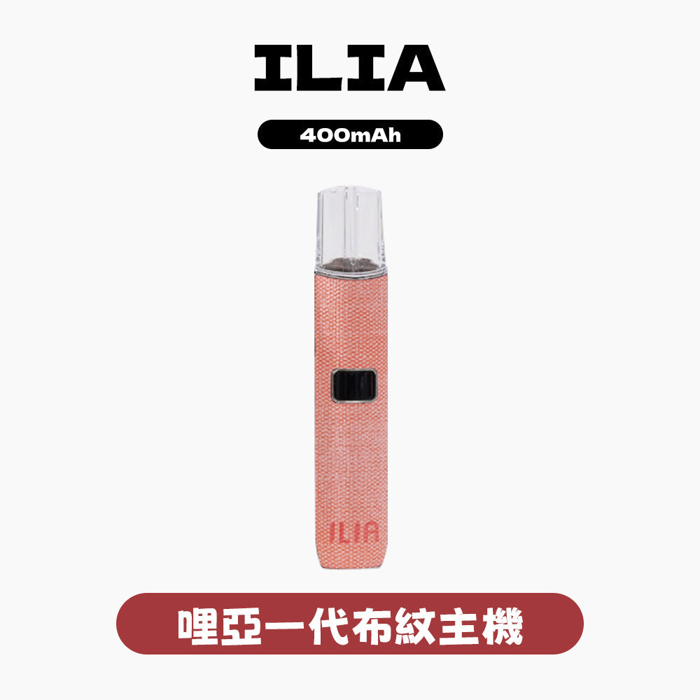 ILIA 哩亞 布紋主機一代