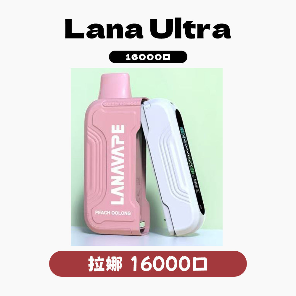 LANA Ultra 16000口 抛棄式｜買三顆煙彈送一主機｜主機與煙彈需一起購買