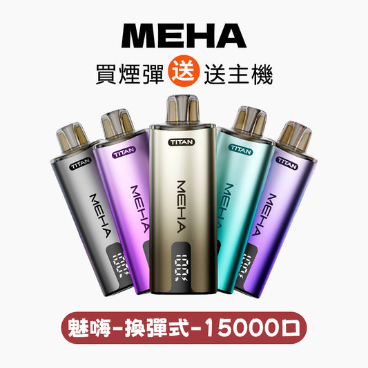 MEHA魅嗨泰坦15000口換彈式【買4盒煙彈送1隻主機-聯係客服挑選顔色】