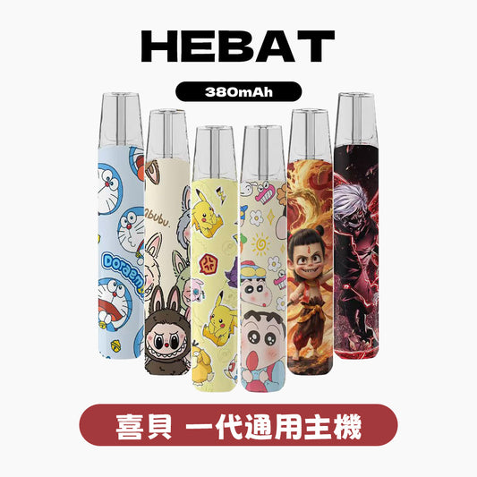 喜貝拉布布(labubu)主機，通用一代煙彈