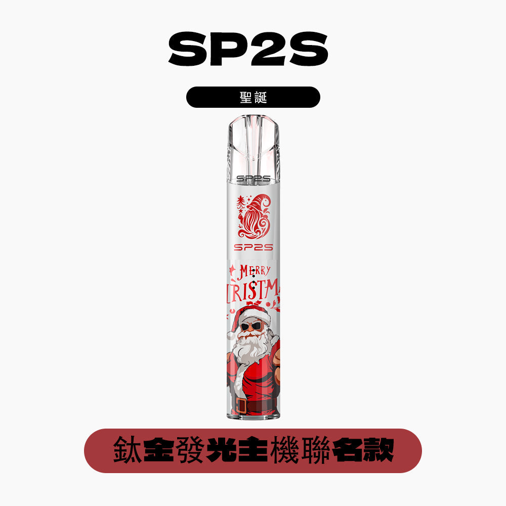 SP2S 聖誕系列主機【鈦系列】