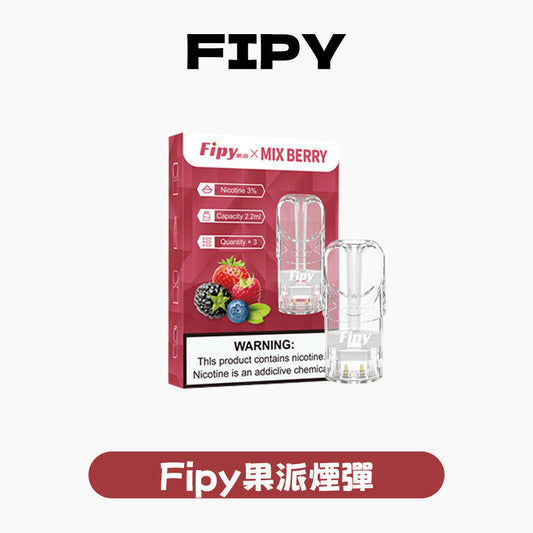 FIPY 果派 煙彈【訂購六盒煙彈送一支主機（隨機顏色）】（hp2)