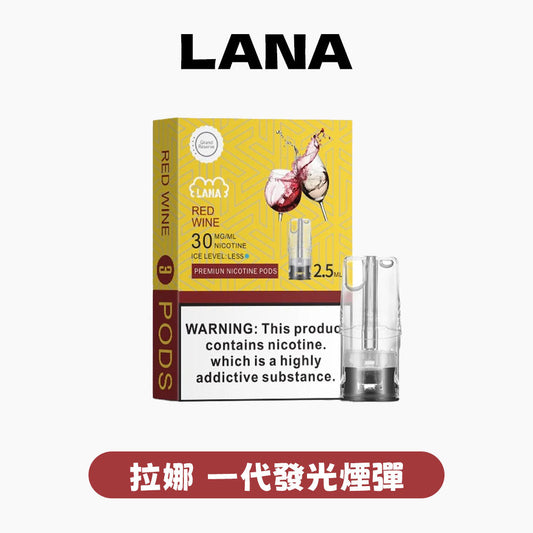 LANA 拉娜 一代通用煙彈丨全台最低價👍最涼非他莫屬💖限時活動【滿十送一】