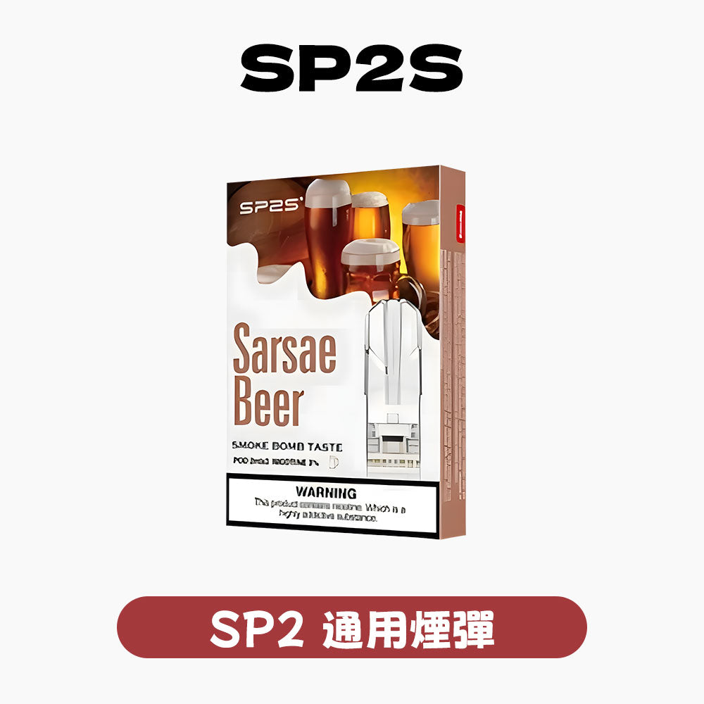SP2S 思博瑞 一代煙彈🔥SP2連續5年銷量冠軍💖