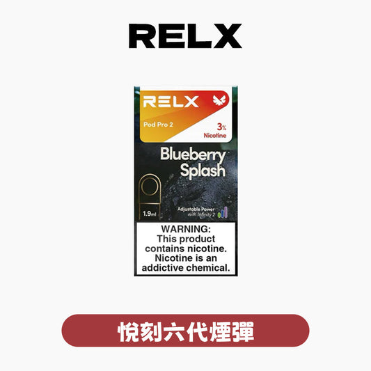 RELX 悅刻 六代煙彈(一盒3顆）【訂購5盒送一盒】